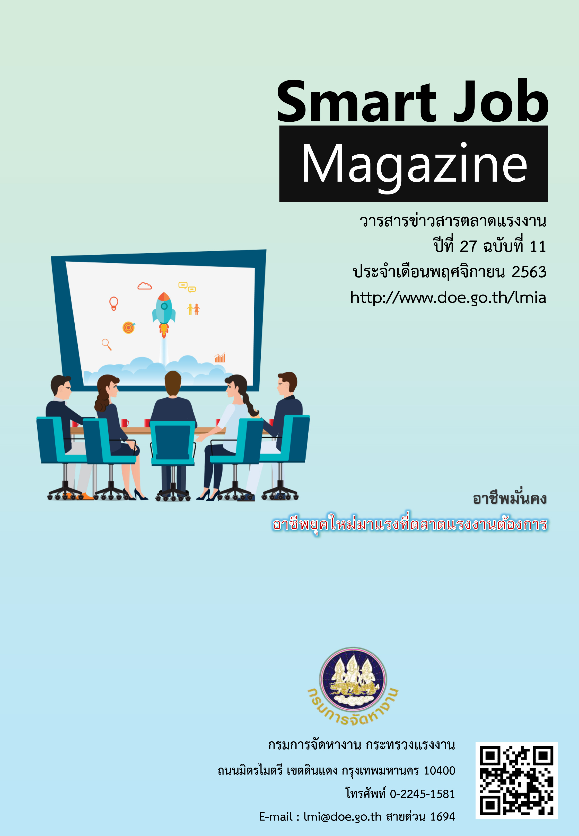 วารสารข่าวสารตลาดแรงงาน Smart Job Magazine ปีที่ 27 ฉบับที่ 11 เดือนพฤศจิกายน 2563