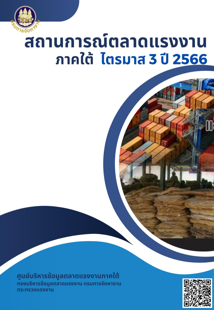 สถานการณ์ตลาดแรงงานภาคใต้ ไตรมาส 3 ปี 2566