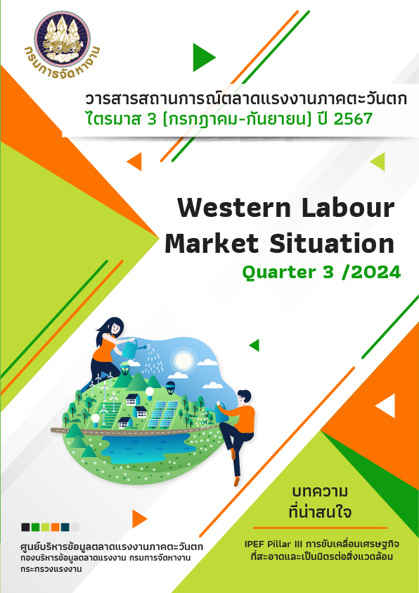 สถานการณ์ตลาดแรงงานภาคตะวันตก ไตรมาส 3 ปี 2567