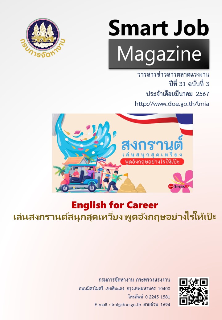 วารสารข่าวสารตลาดแรงงาน Smart Job Magazine ประจำเดือนมีนาคม 67