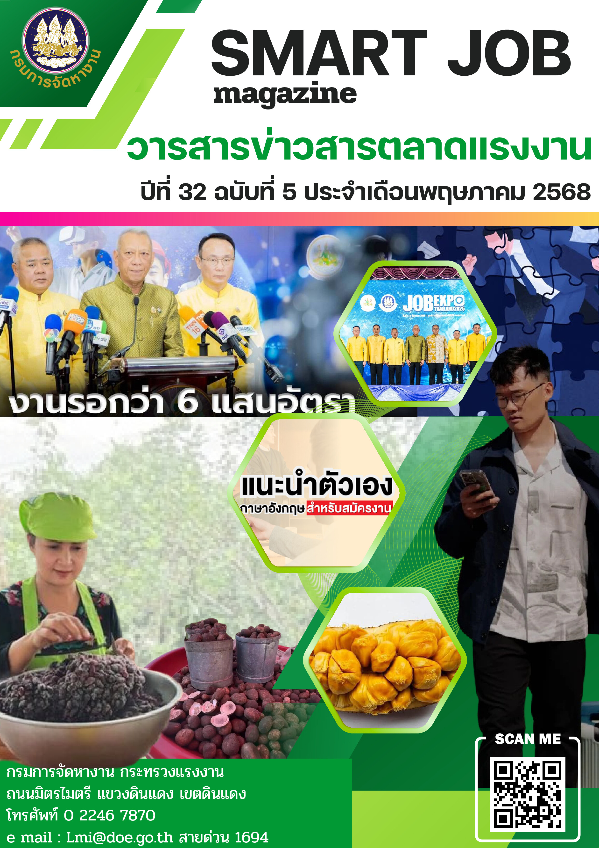 วารสารข่าวสารตลาดแรงงาน Smart Job Magazine ประจำเดือนพฤษภาคม 2568