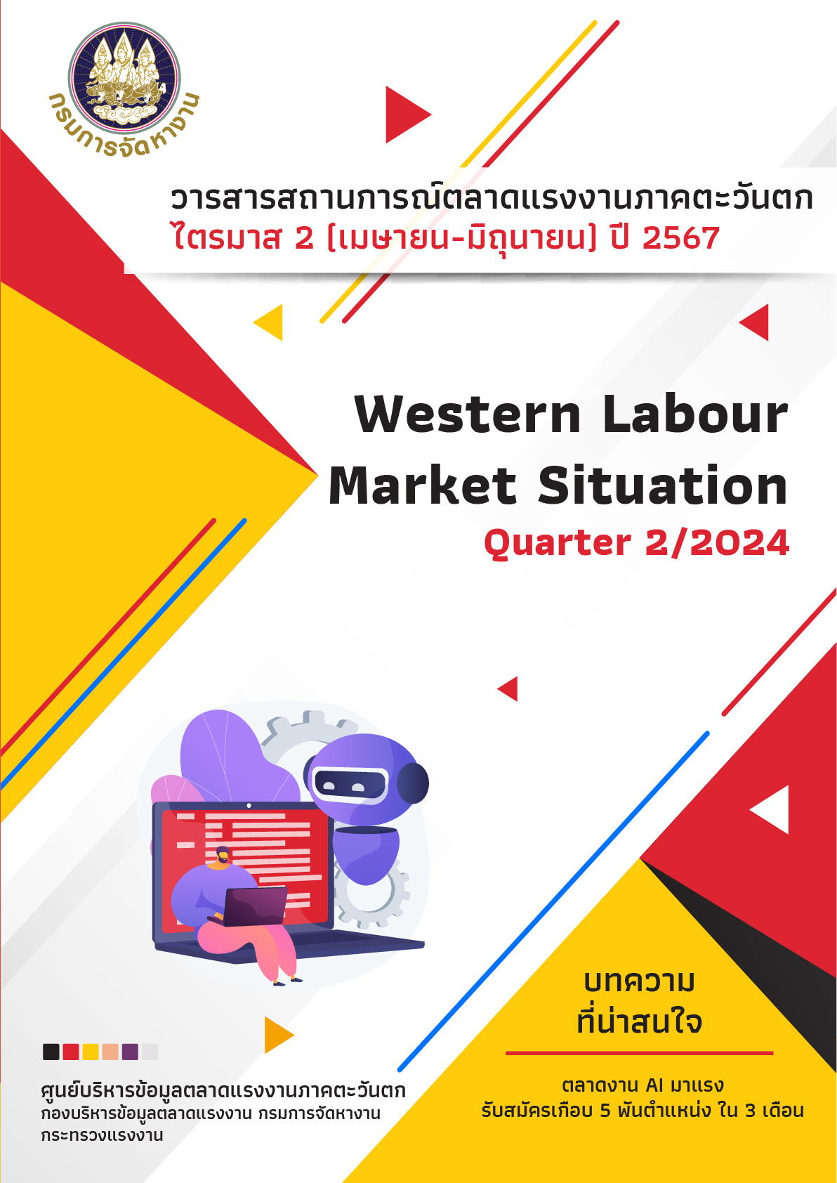 สถานการณ์ตลาดแรงงานภาคตะวันตก ไตรมาส 2 ปี 2567