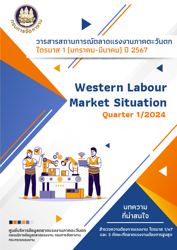 สถานการณ์ตลาดแรงงานภาคตะวันตก ไตรมาส 1 ปี 2567