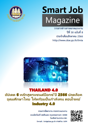 วารสารข่าวสารตลาดแรงงาน Smart Job Magazine ประจำเดือนสิงหาคม 2566