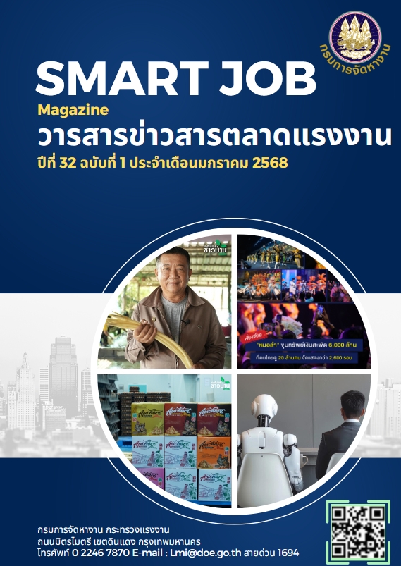 วารสารข่าวสารตลาดแรงงาน Smart Job Magazine ประจำเดือนมกราคม 2568