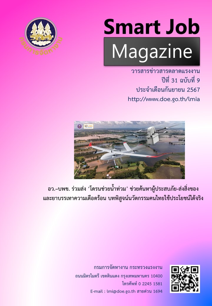 วารสารข่าวสารตลาดแรงงาน Smart Job Magazine ประจำเดือนกันยายน 2567