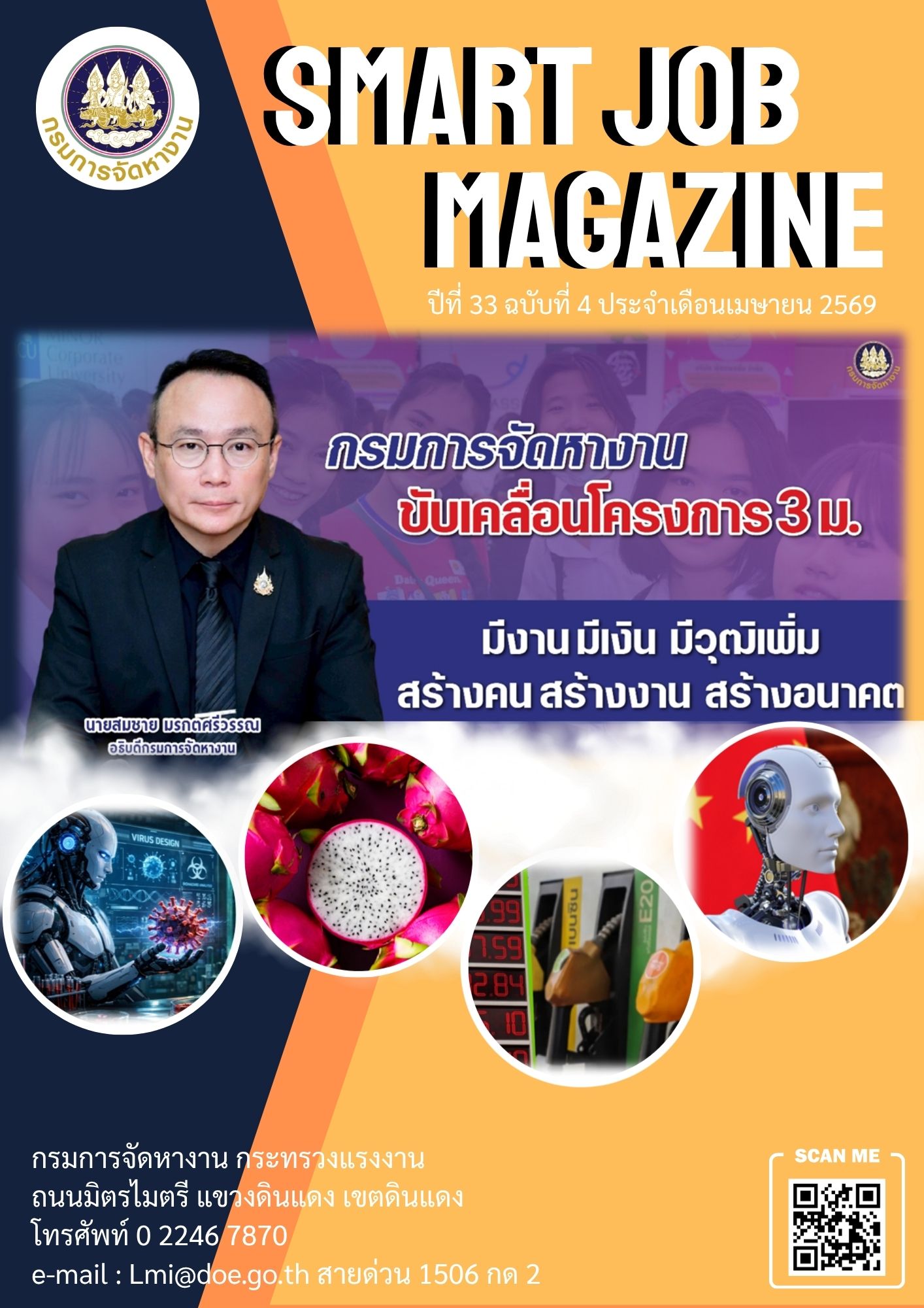 วารสารข่าวสารตลาดแรงงาน Smart Job Magazine ประจำเดือนเมษายน 2569