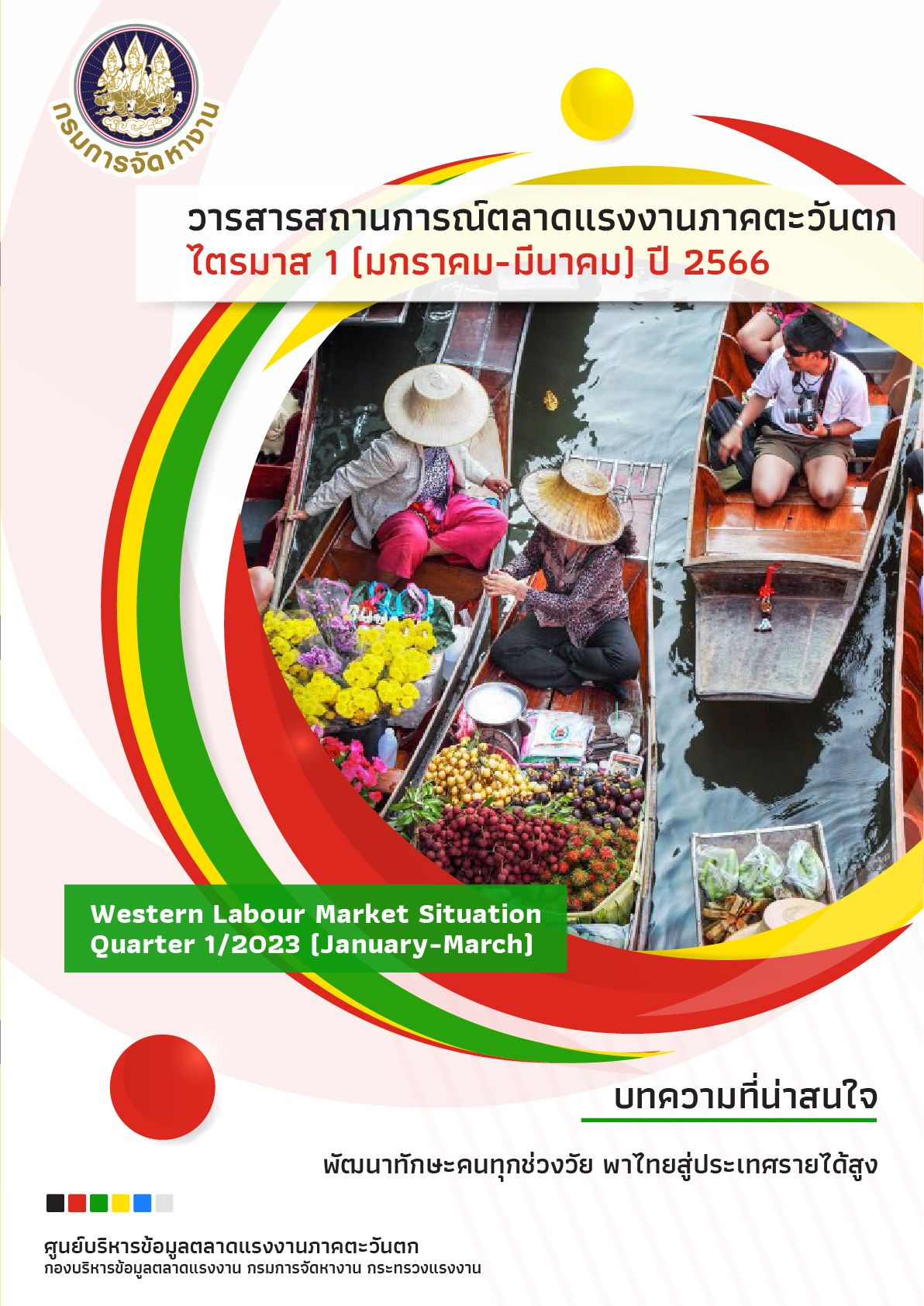 สถานการณ์ตลาดแรงงานภาคตะวันตก ไตรมาส 1 ปี 2566