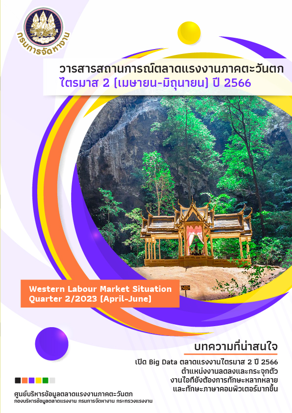 สถานการณ์ตลาดแรงงานภาคตะวันตก ไตรมาส 2 ปี 2566