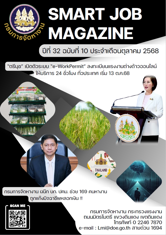 วารสารข่าวสารตลาดแรงงาน Smart Job Magazine ประจำเดือนตุลาคม 2568
