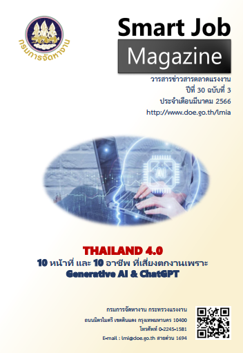 วารสารข่าวสารตลาดแรงงาน Smart Job Magazine ประจำเดือนมีนาคม 2566