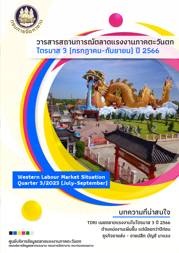 สถานการณ์ตลาดแรงงานภาคตะวันตก ไตรมาส 3 ปี 2566