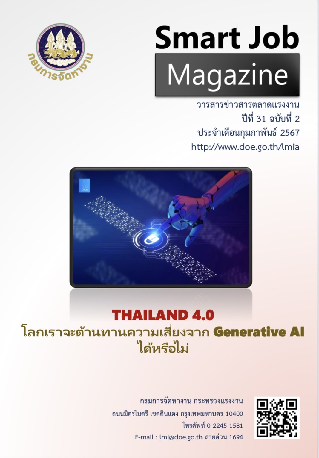 วารสารข่าวสารตลาดแรงงาน Smart Job Magazine ประจำเดือนกุมภาพันธ์ 2567
