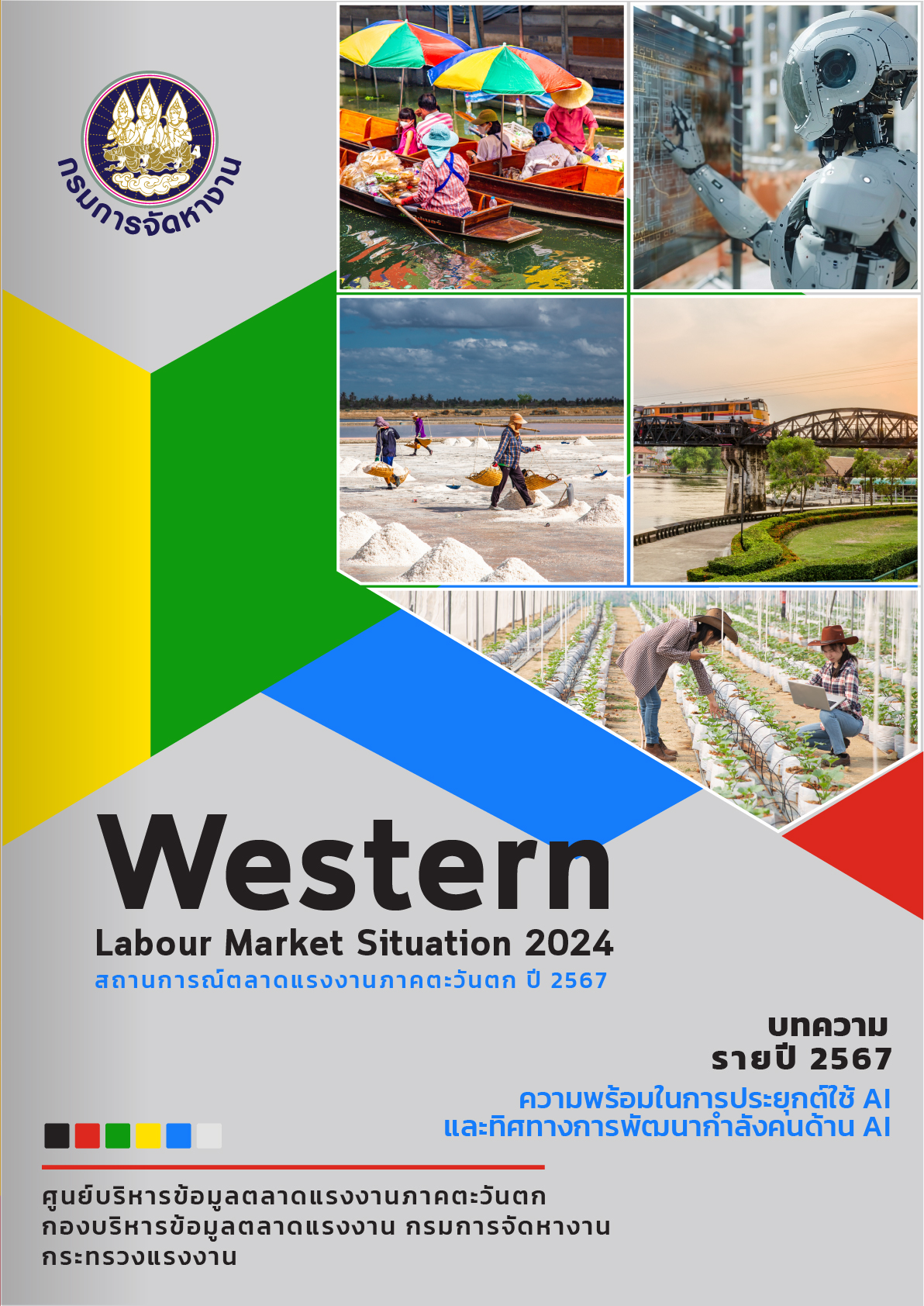 สถานการณ์ตลาดแรงงานภาคตะวันตก ปี 2567
