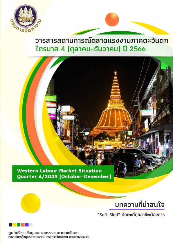 สถานการณ์ตลาดแรงงานภาคตะวันตก ไตรมาส 4 ปี 2566