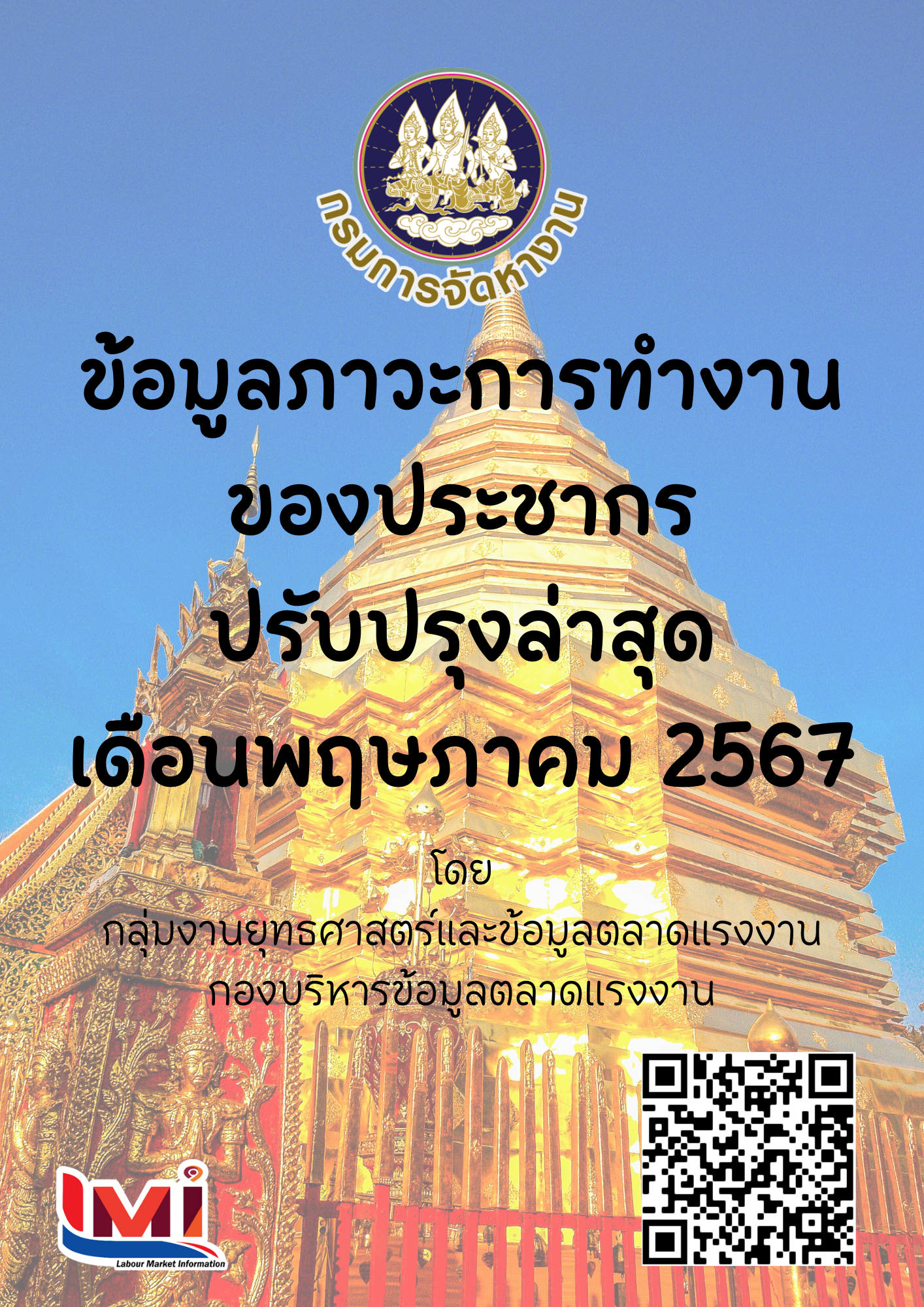 ข้อมูลภาวะการทำงานของประชากร เดือนพฤษภาคม 2567