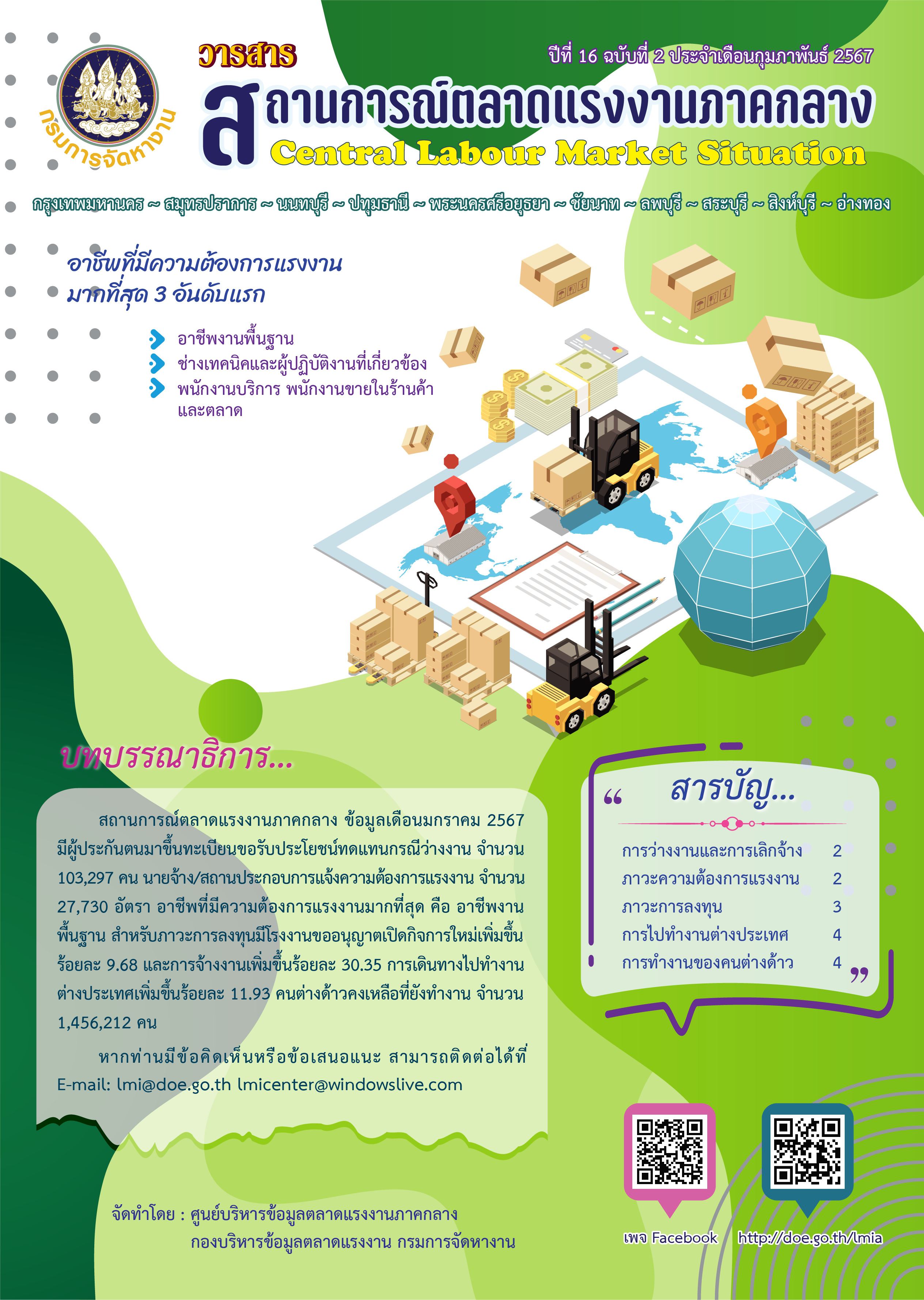 วารสารสถานการณ์ตลาดแรงงานภาคกลาง ประจำเดือนกุมภาพันธ์ 2567