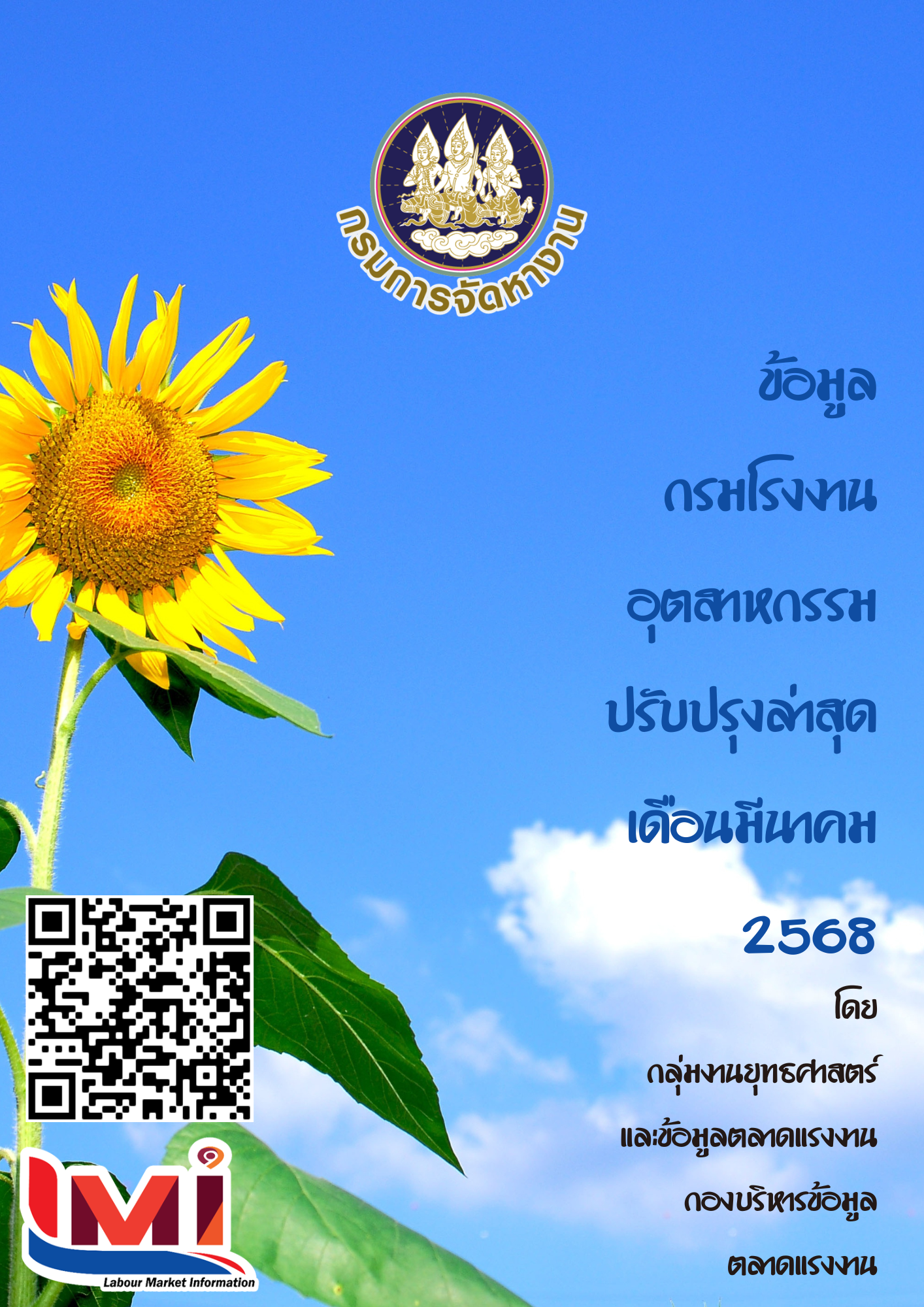 ข้อมูลกรมโรงงานอุตสาหกรรม เดือนมีนาคม 2568