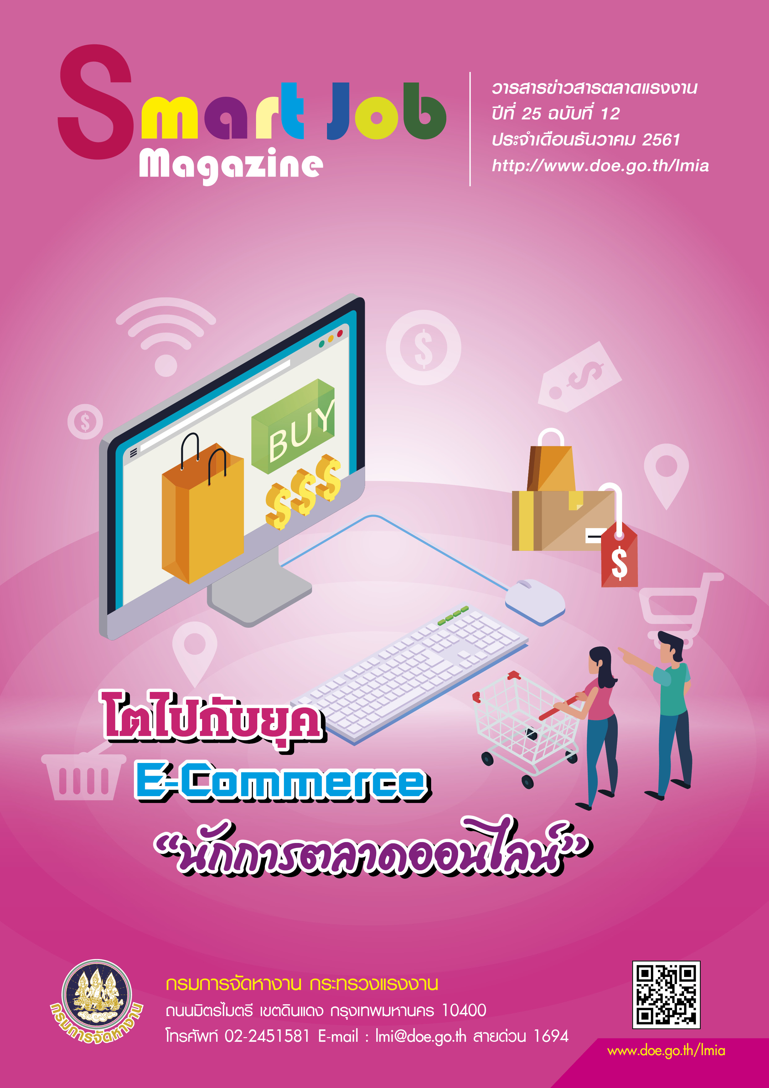 วารสารข่าวสารตลาดแรงงาน Smart Job Magazine ประจำเดือนธันวาคม 2561