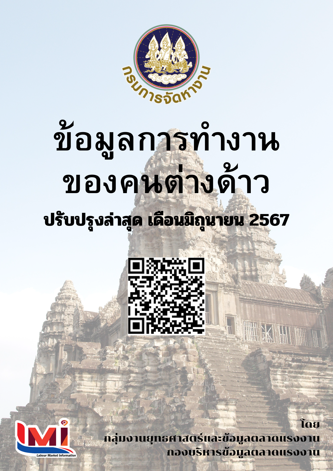 ข้อมูลการทำงานของคนต่างด้าว เดือนมิถุนายน 2567