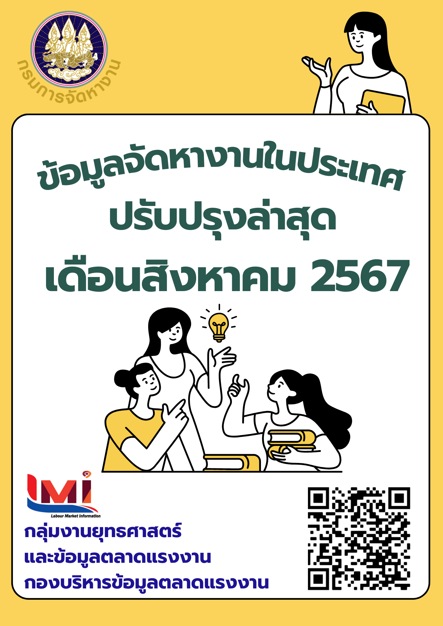 ข้อมูลจัดหางานในประเทศ เดือนสิงหาคม 2567