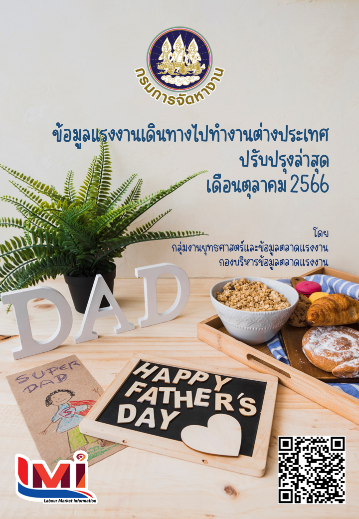 ข้อมูลแรงงานเดินทางไปทำงานต่างประเทศ ประจำเดือนตุลาคม 2566