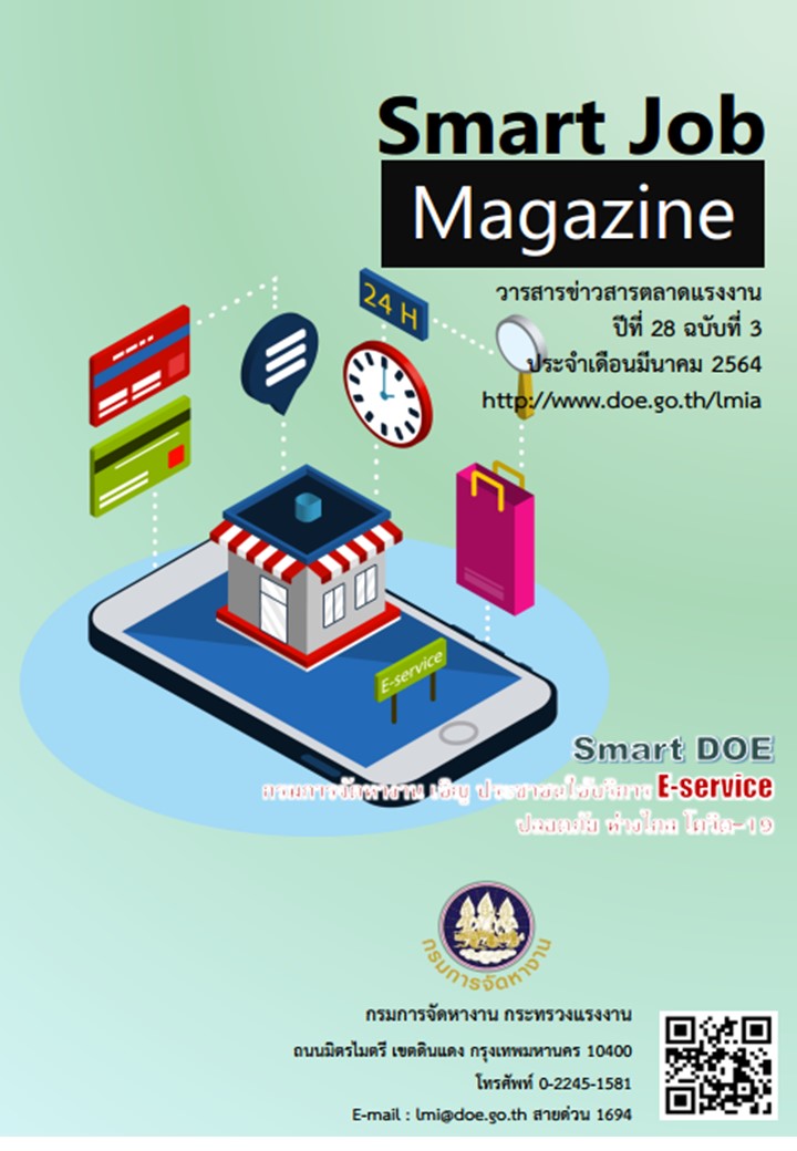 วารสารข่าวสารตลาดแรงงาน Smart Job Magazine ประจำเดือนมีนาคม 2564