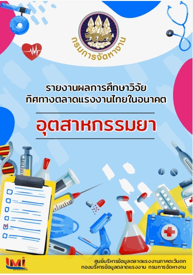 85. รายงานผลการศึกษาวิจัยทิศทางตลาดแรงงานไทยในอนาคต อุตสาหกรรมยา