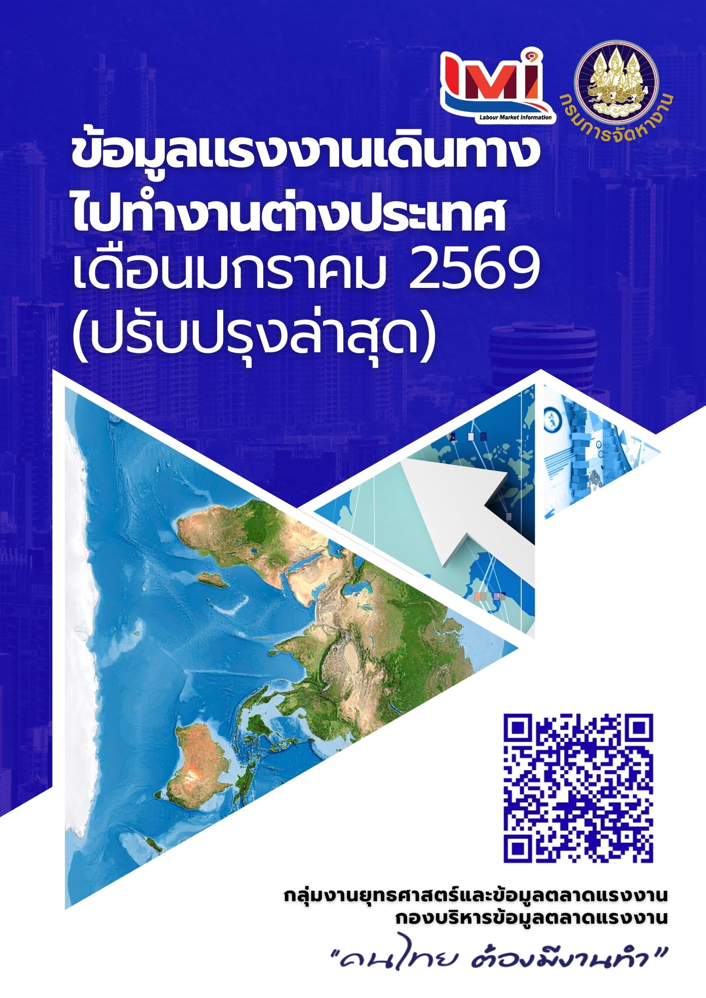 ข้อมูลแรงงานเดินทางไปทำงานต่างประเทศ ประจำเดือนมกราคม 2569