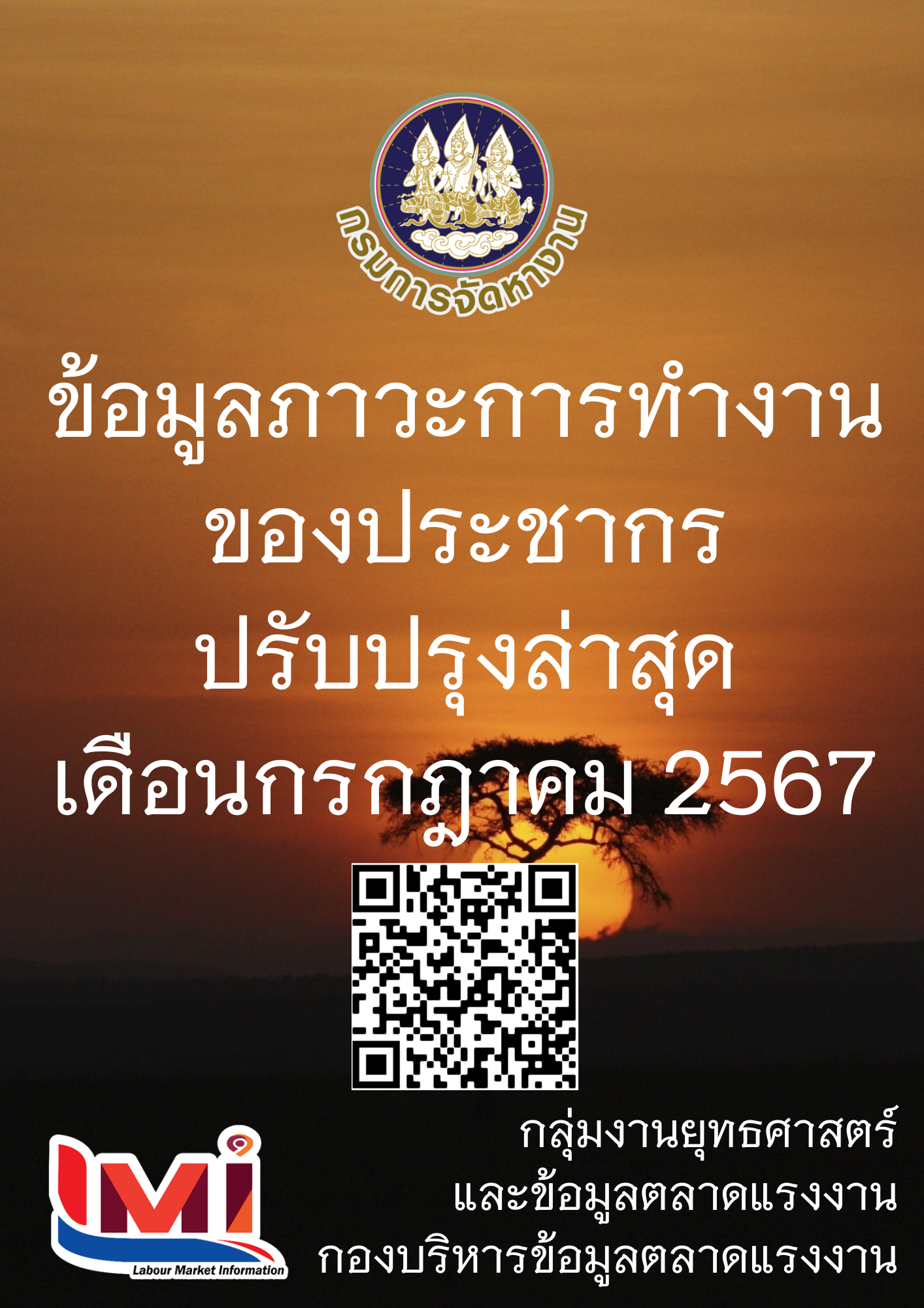 ข้อมูลภาวะการทำงานของประชากร เดือนกรกฎาคม 2567