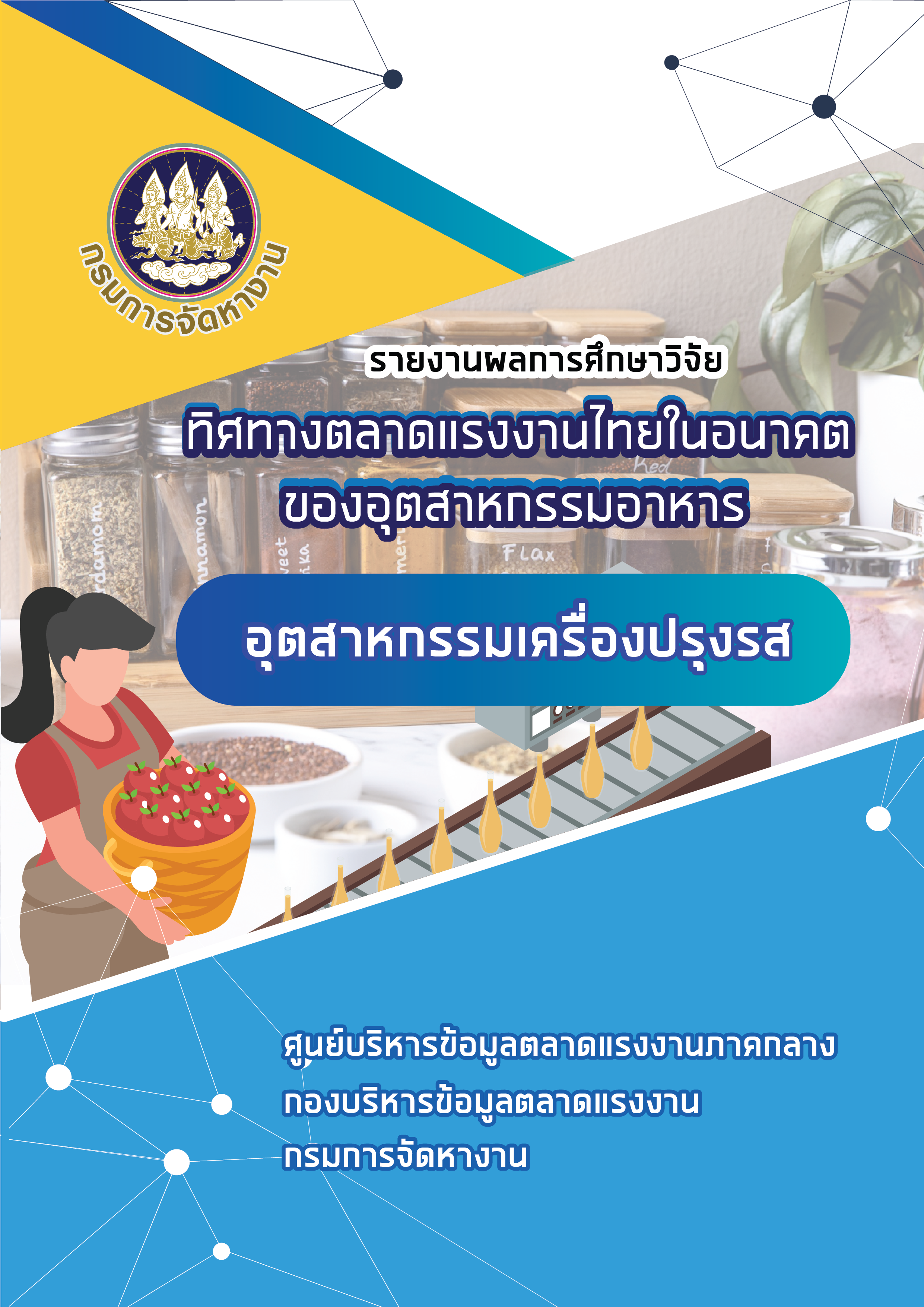 91. รายงานผลการศึกษาวิจัยทิศทางตลาดแรงงานไทยในอนาคตของอุตสาหกรรมอาหาร : อุตสาหกรรมเครื่องปรุงรส