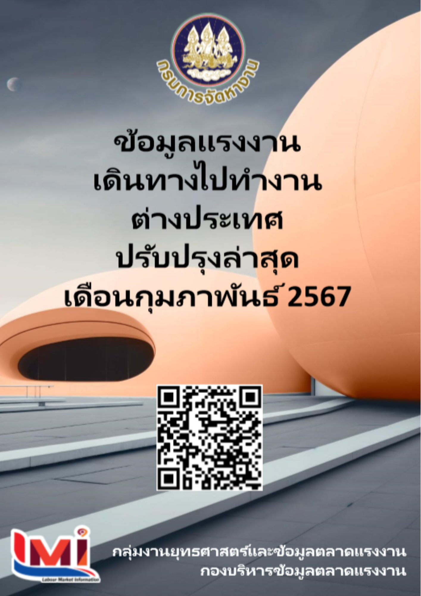 ข้อมูลแรงงานเดินทางไปทำงานต่างประเทศ ประจำเดือนกุมภาพันธ์ 2567