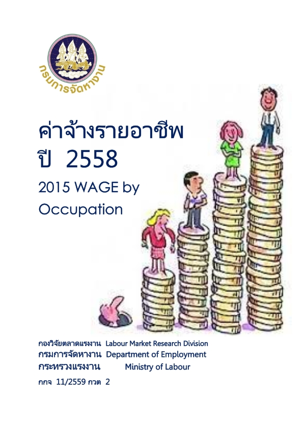 ค่าจ้างรายอาชีพ ปี 2558