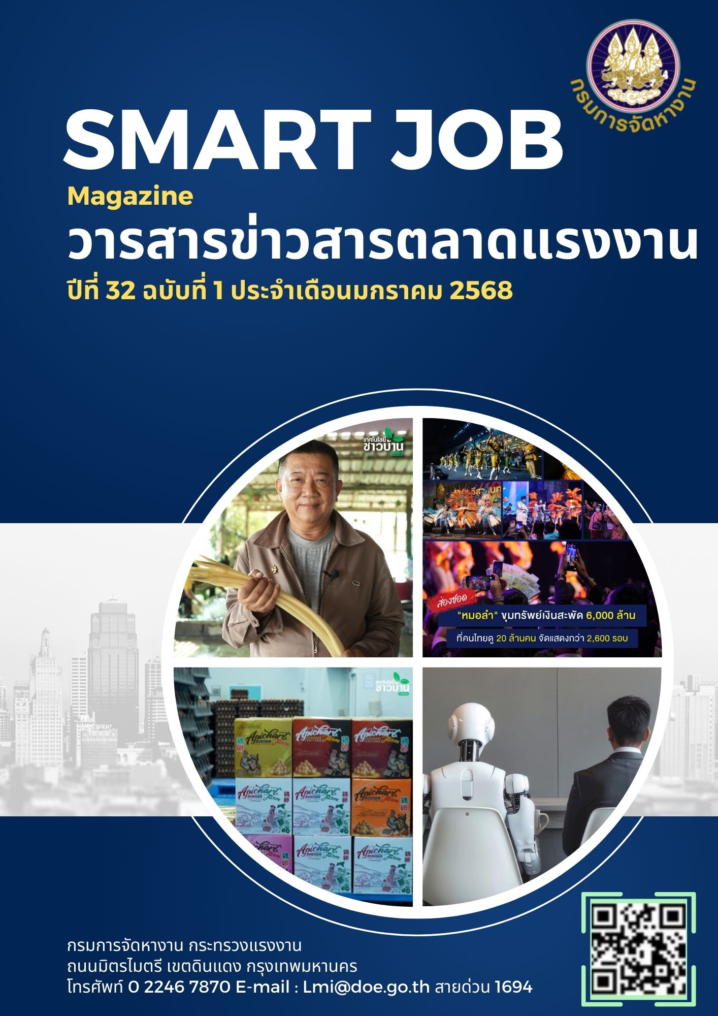 วารสารข่าวสารตลาดแรงงาน Smart Job Magazine ประจำเดือนมกราคม 2568