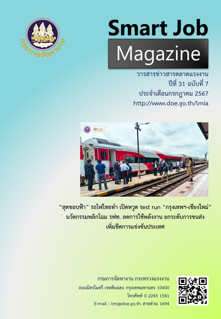 วารสารข่าวสารตลาดแรงงาน Smart Job Magazine ประจำเดือนกรกฎาคม 2567
