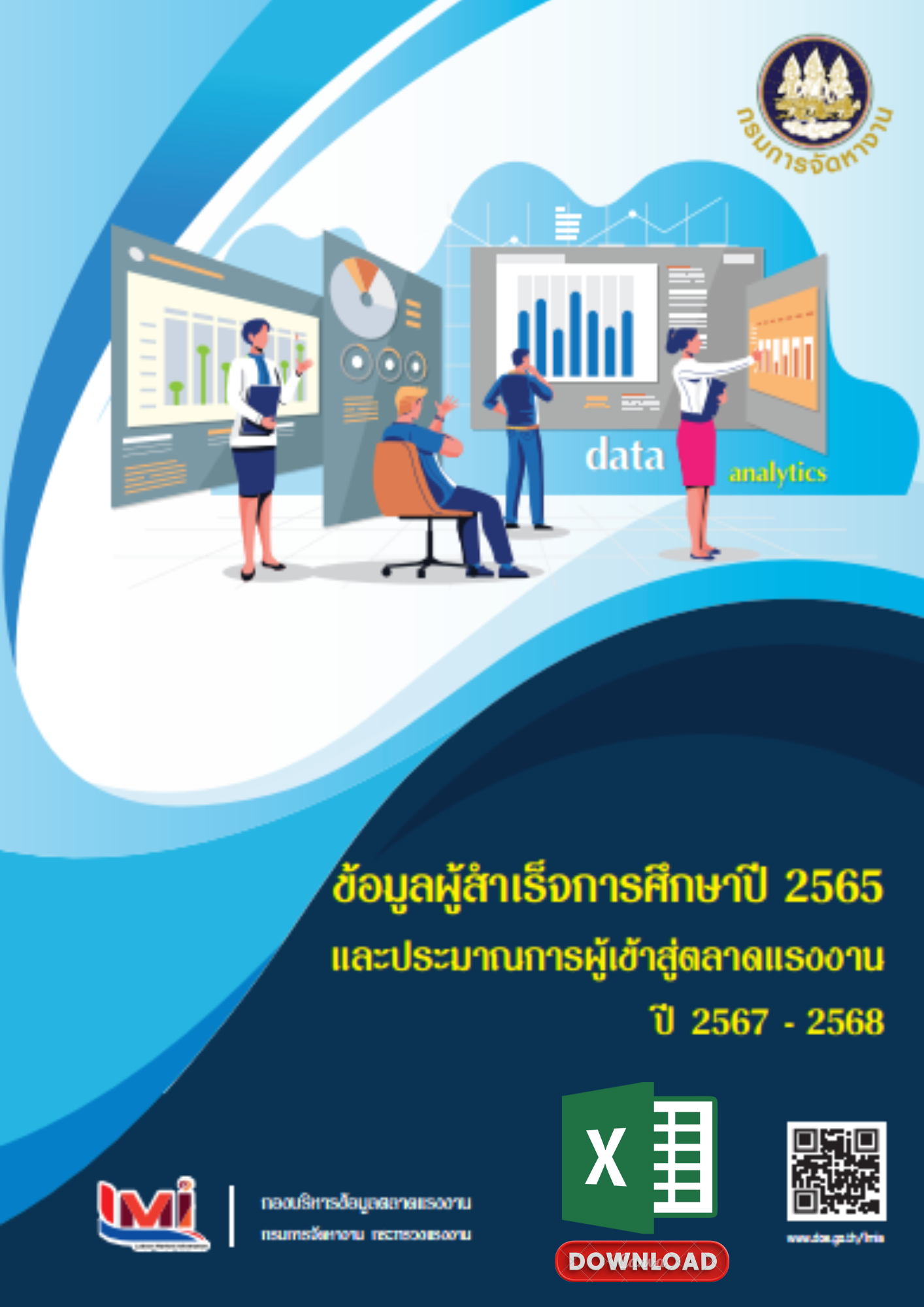 42.ข้อมูลExcelผู้สำเร็จการศึกษาปี 2565 (Download)