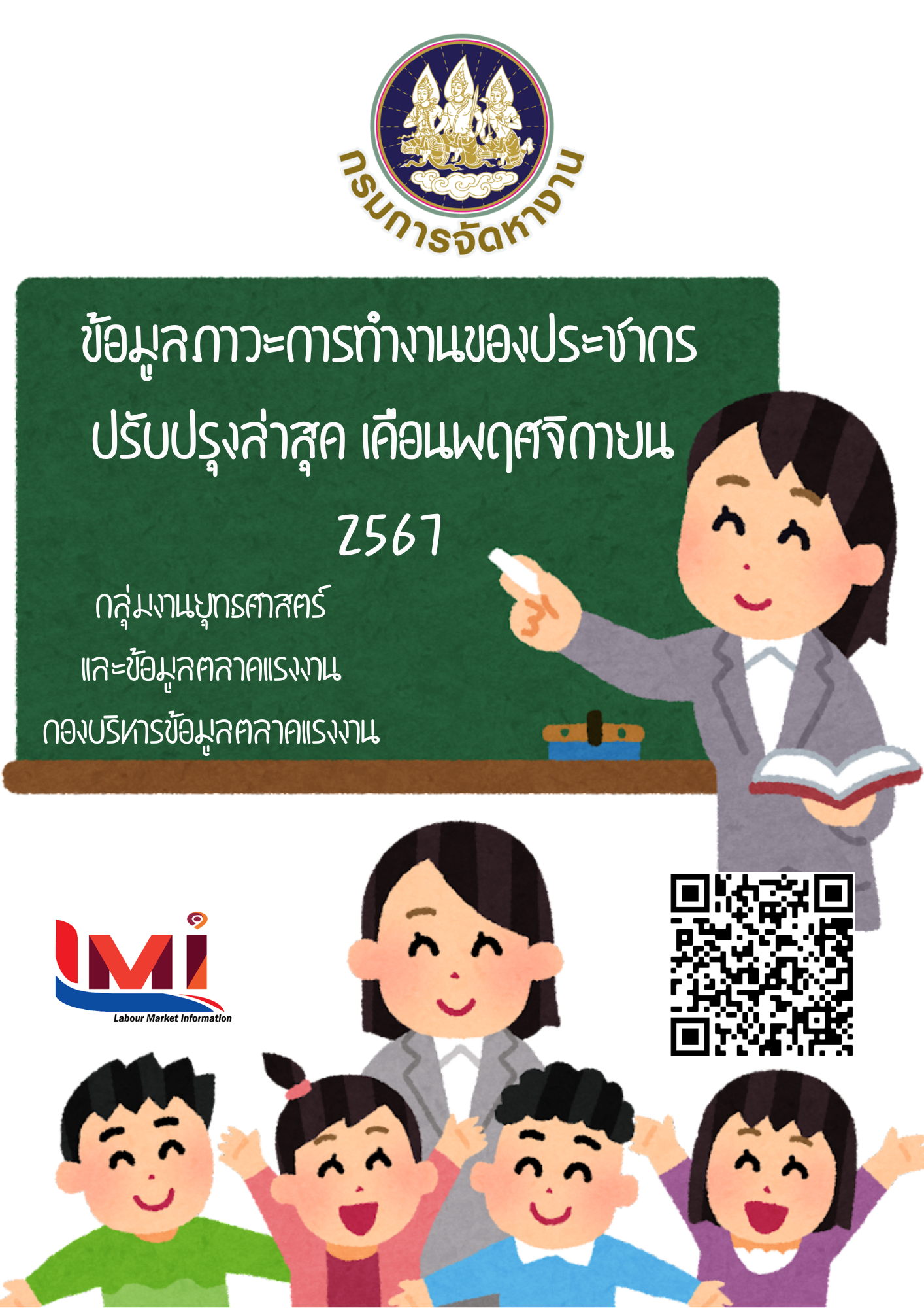 ข้อมูลภาวะการทำงานของประชากร เดือนพฤศจิกายน 2567