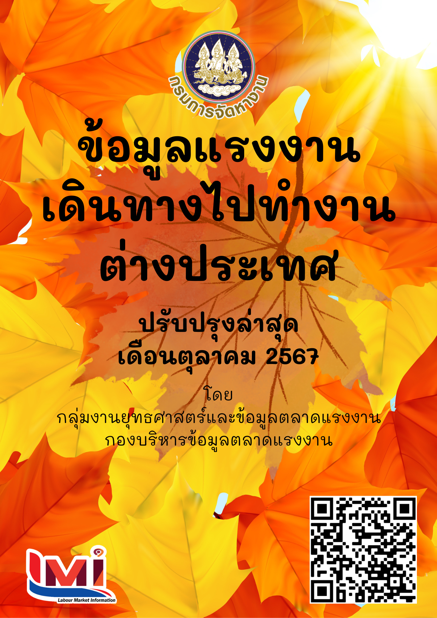 ข้อมูลแรงงานเดินทางไปทำงานต่างประเทศ ประจำเดือนตุลาคม 2567