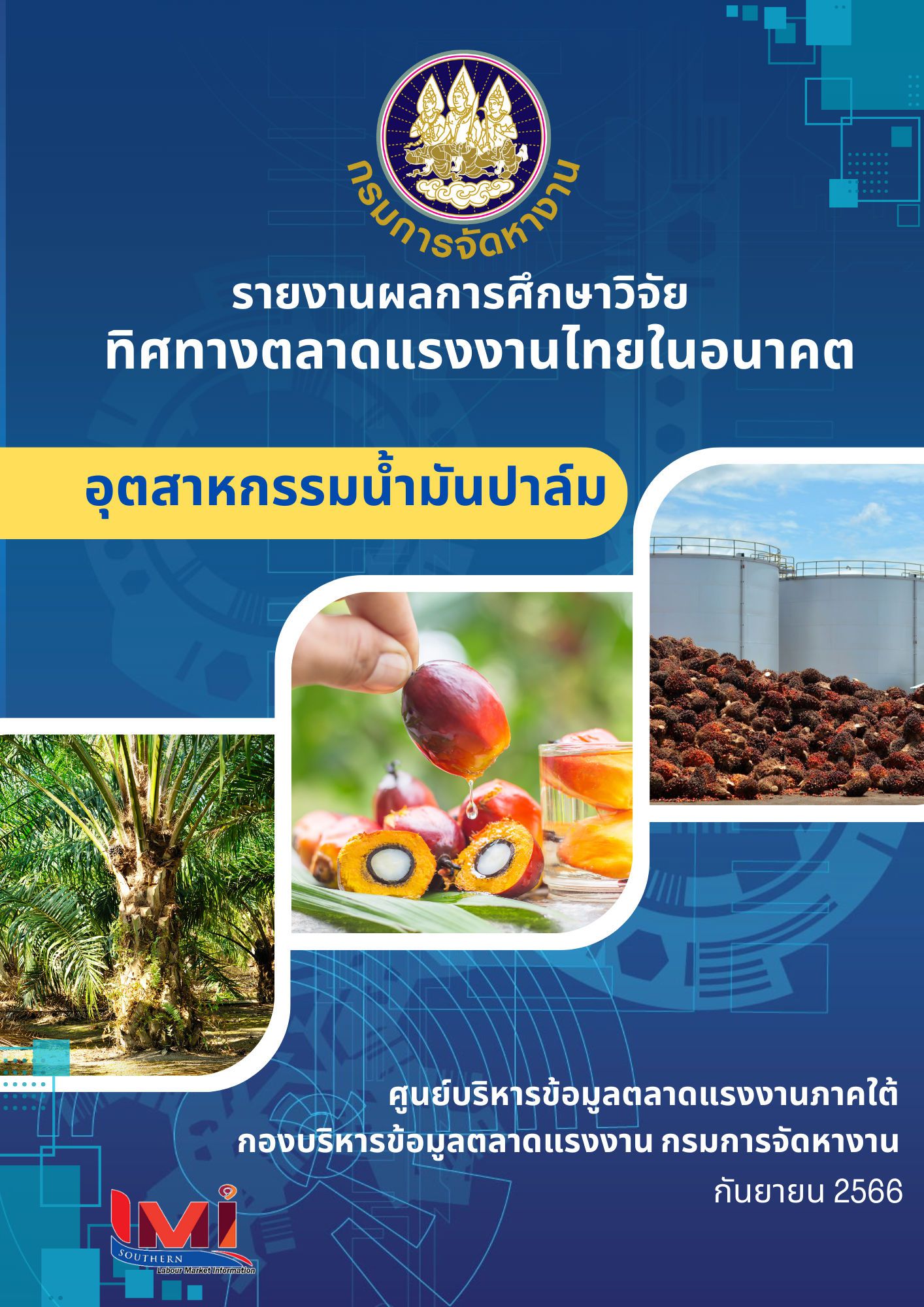 82. รายงานผลการศึกษาวิจัยทิศทางตลาดแรงงานไทยในอนาคต อุตสาหกรรมน้ำมันปาล์ม