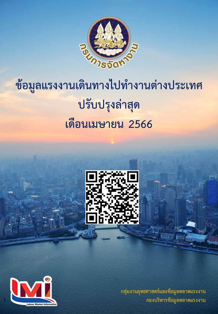 ข้อมูลแรงงานเดินทางไปทำงานต่างประเทศ ประจำเดือนเมษายน 2566