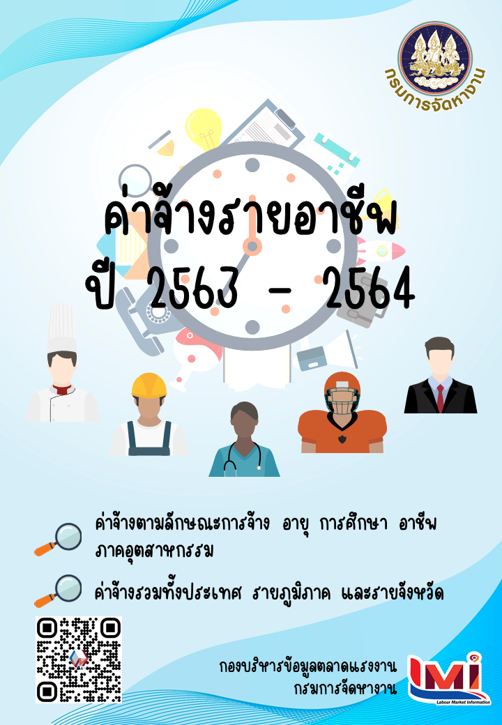ค่าจ้างรายอาชีพ ปี 2563 - 2564
