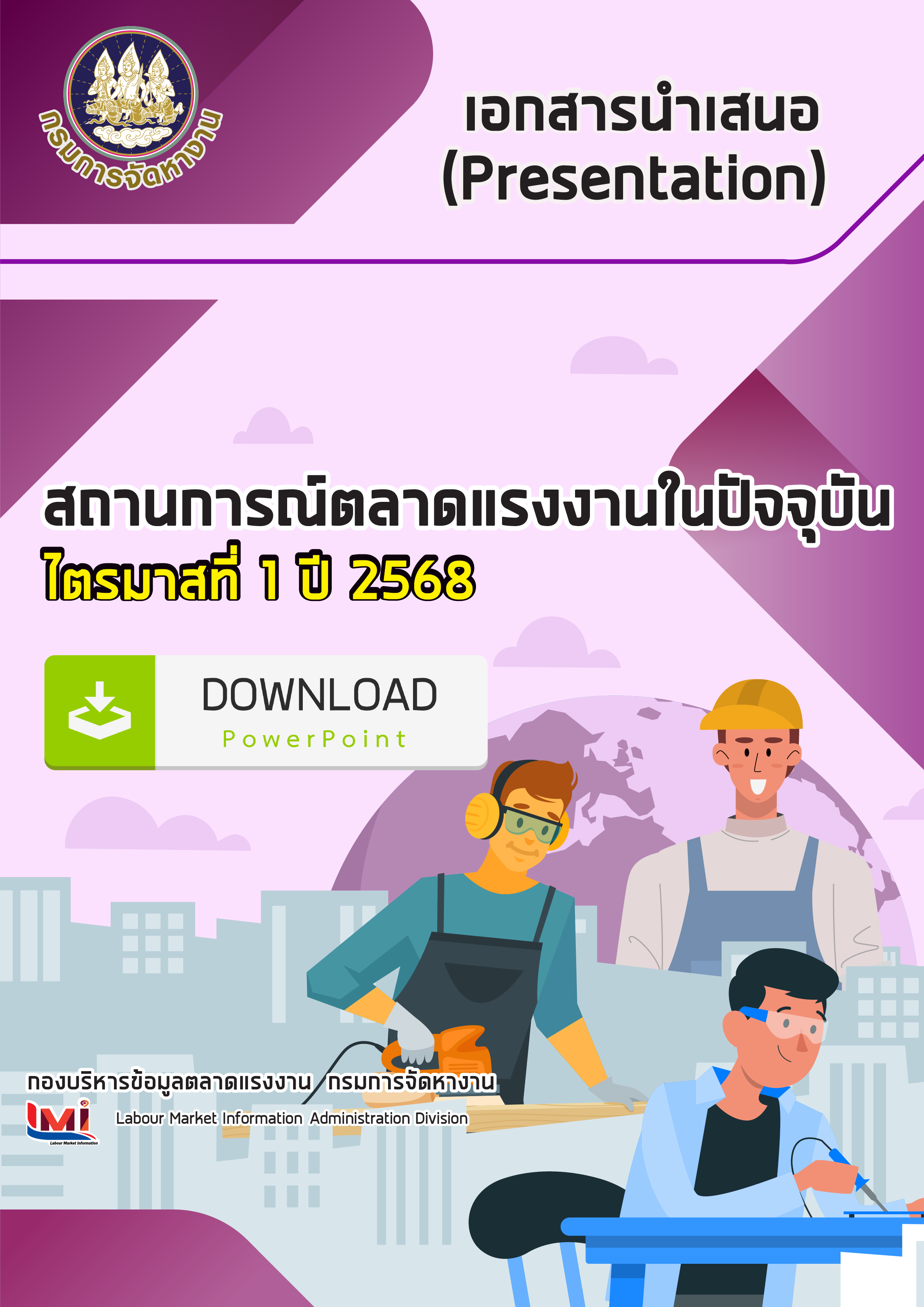 เอกสารนำเสนอ (Presentation) สถานการณ์ตลาดแรงงาน ไตรมาสที่ 1/2568