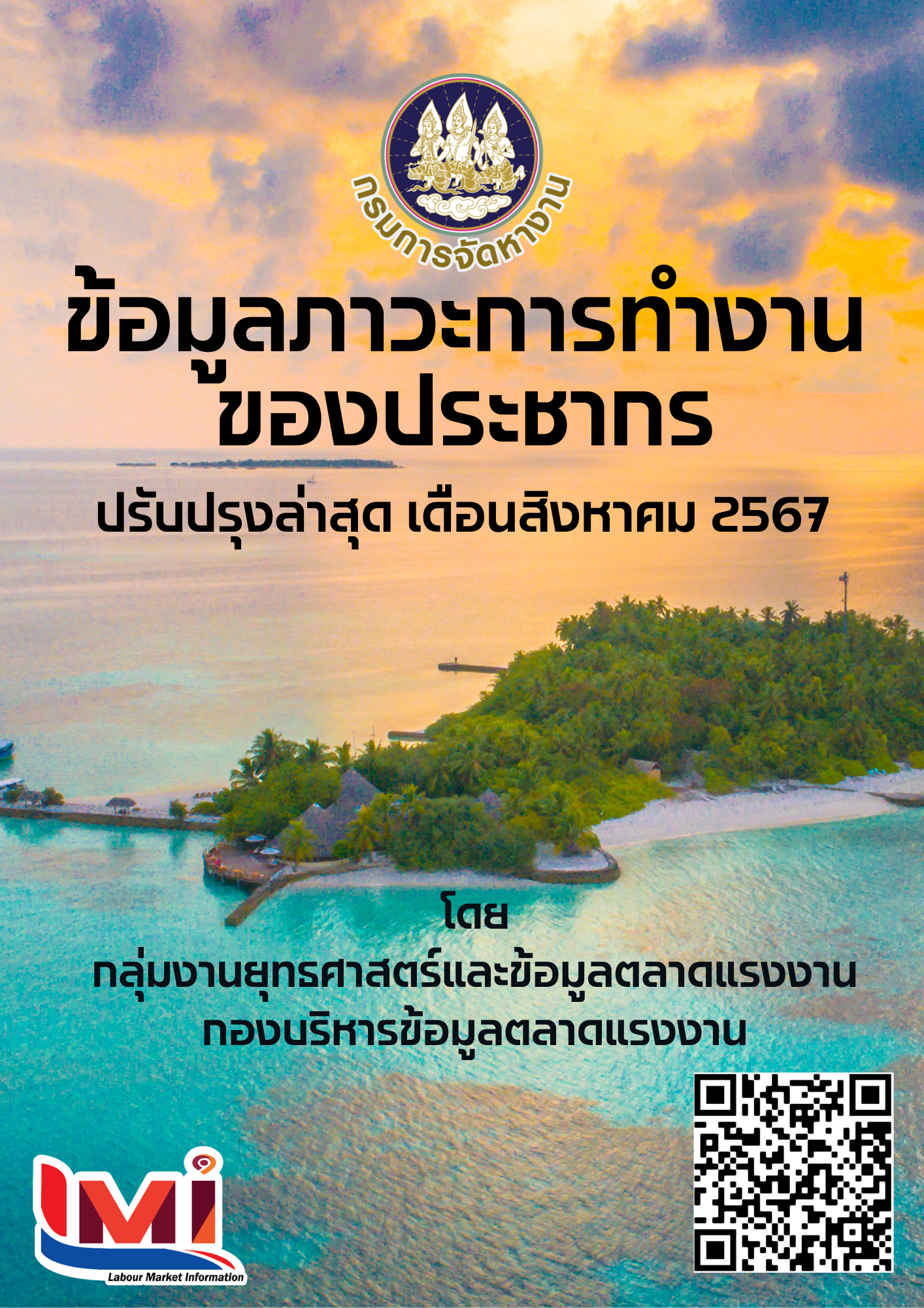 ข้อมูลภาวะการทำงานของประชากร เดือนสิงหาคม 2567