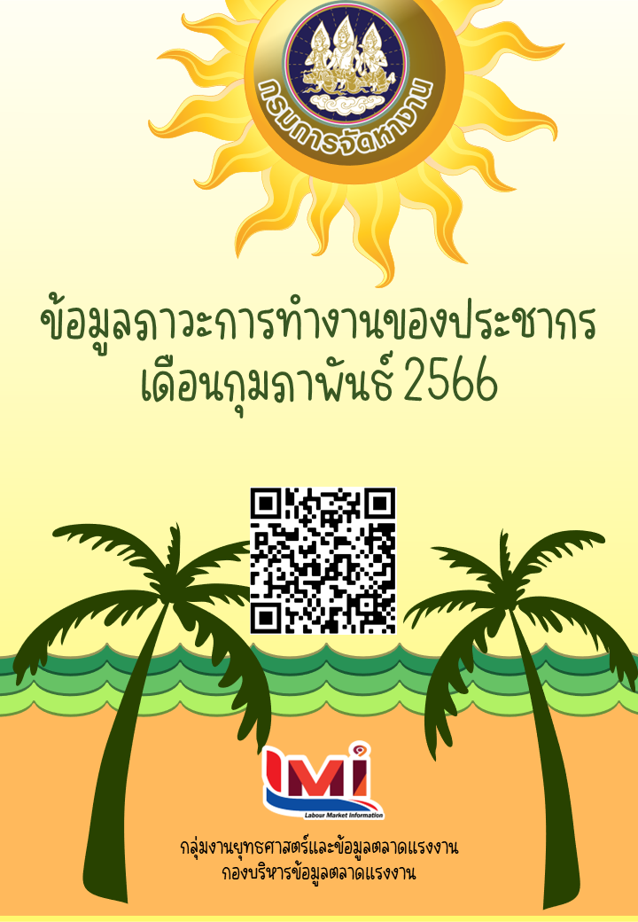 ข้อมูลภาวะการทำงานของประชากร เดือนกุมภาพันธ์ 2566