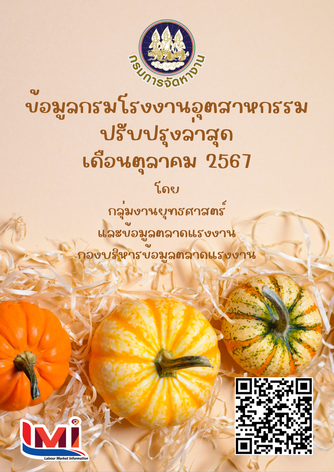 ข้อมูลกรมโรงงานอุตสาหกรรม เดือนตุลาคม 2567