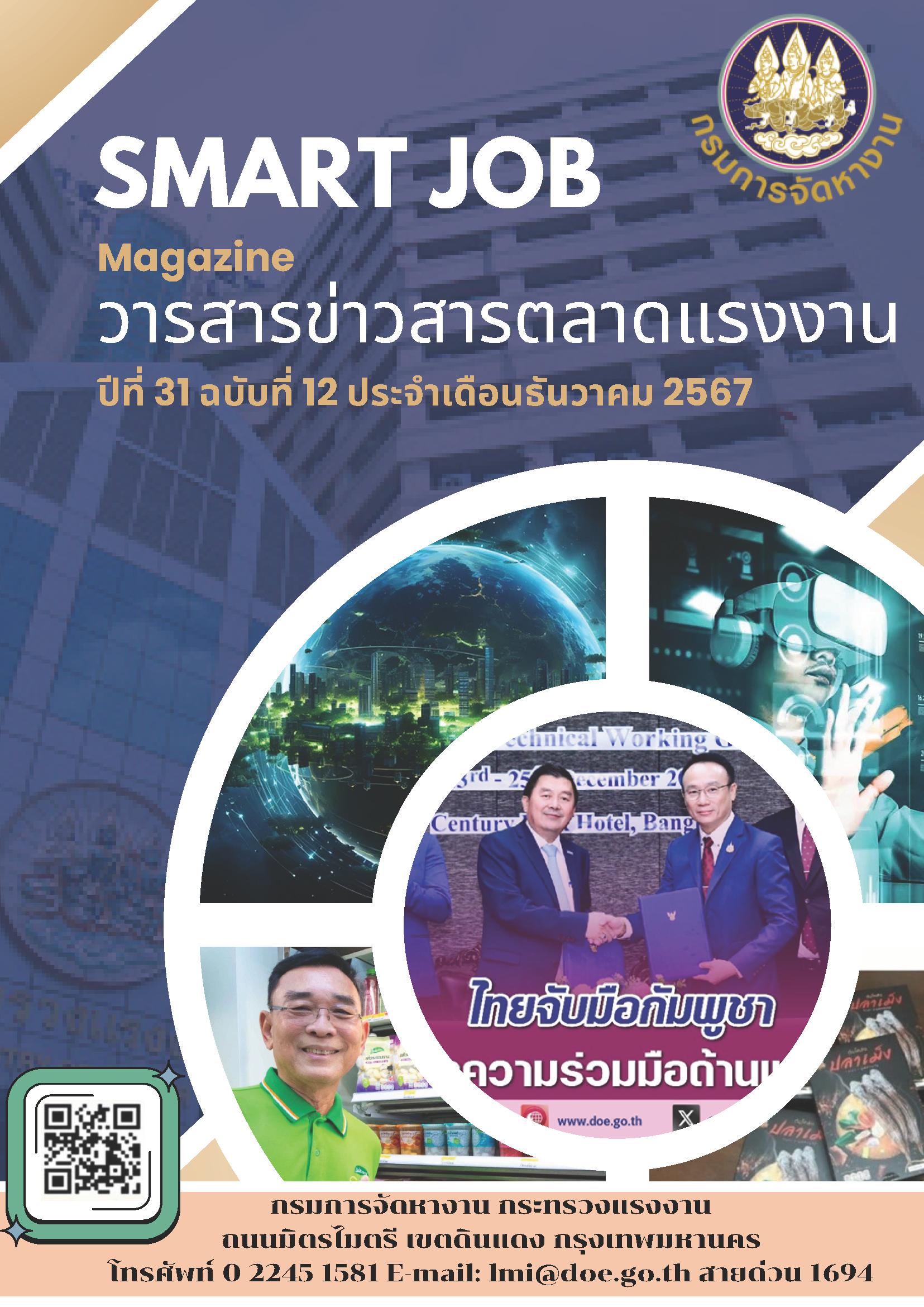 วารสารข่าวสารตลาดแรงงาน Smart Job Magazine ประจำเดือนธันวาคม 2567