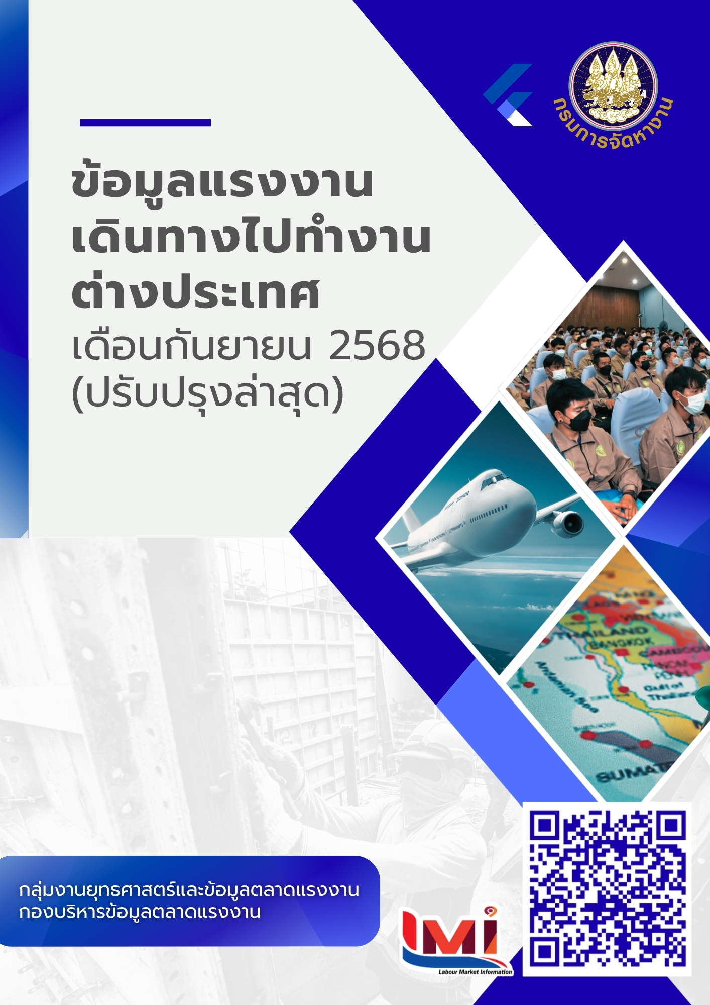 ข้อมูลแรงงานเดินทางไปทำงานต่างประเทศ ประจำเดือนกันยายน 2568