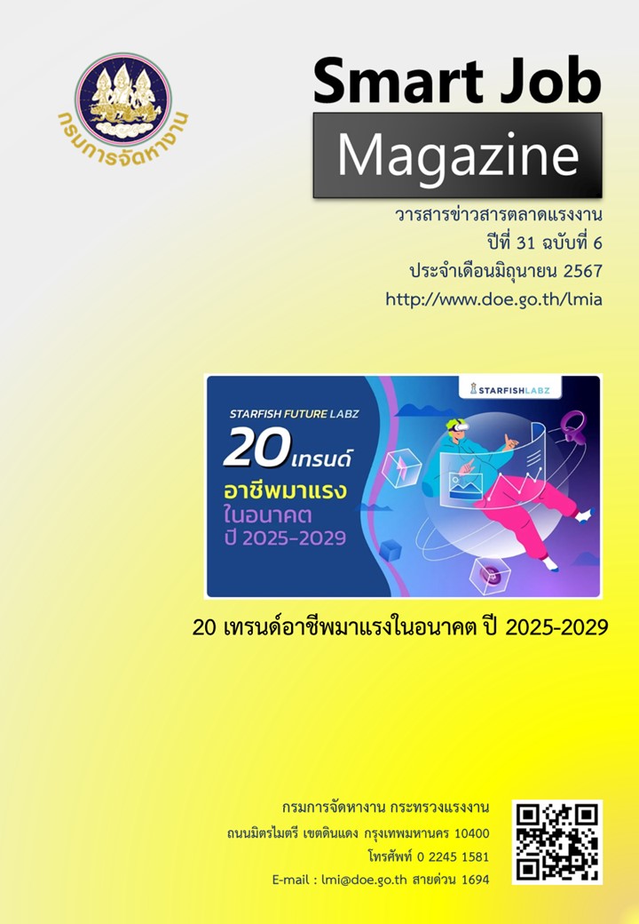 วารสารข่าวสารตลาดแรงงาน Smart Job Magazine ประจำเดือนมิถุนายน 2567