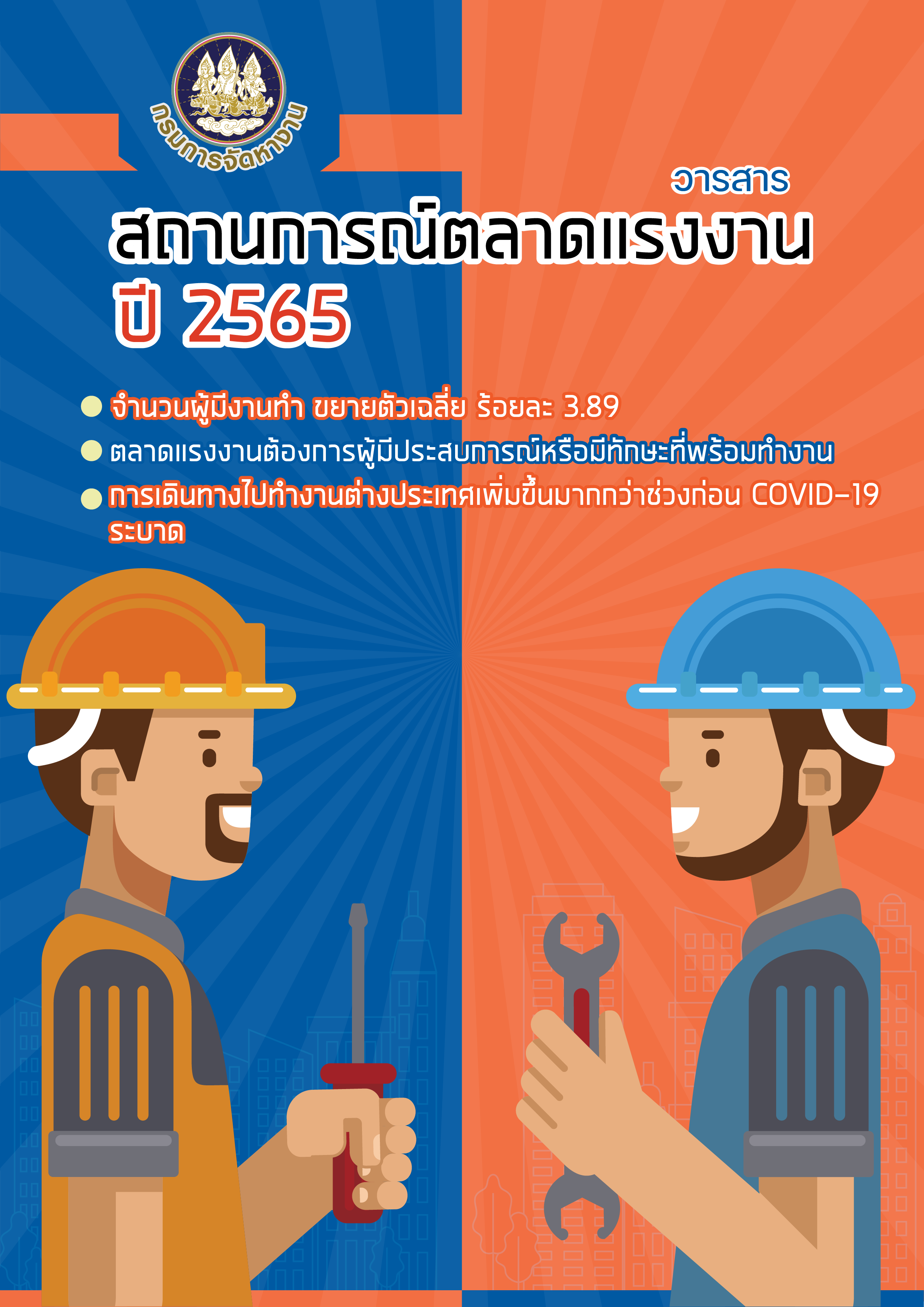 วารสารสถานการณ์ตลาดแรงงานรายปี 2565