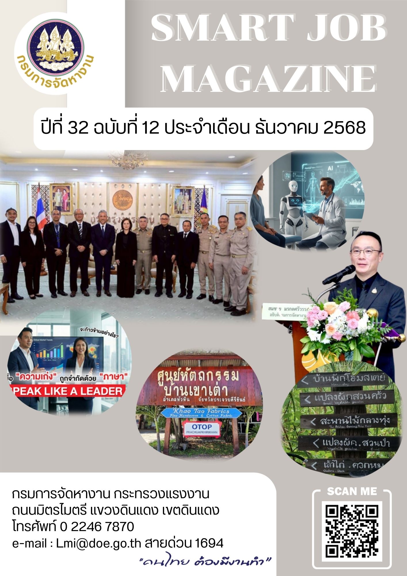 วารสารข่าวสารตลาดแรงงาน Smart Job Magazine ประจำเดือนธันวาคม 2568